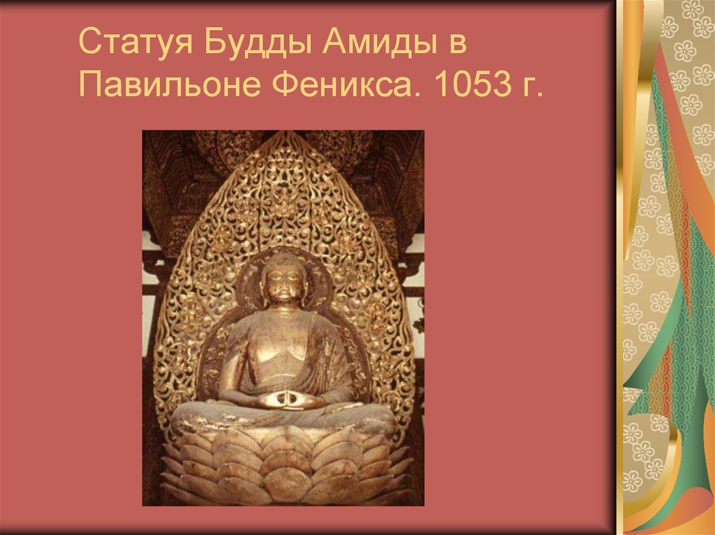 Статуя Будды Амиды в Павильоне Феникса. 1053 г.
