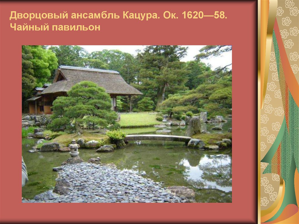 Дворцовый ансамбль Кацура. Ок. 1620—58. Чайный павильон
