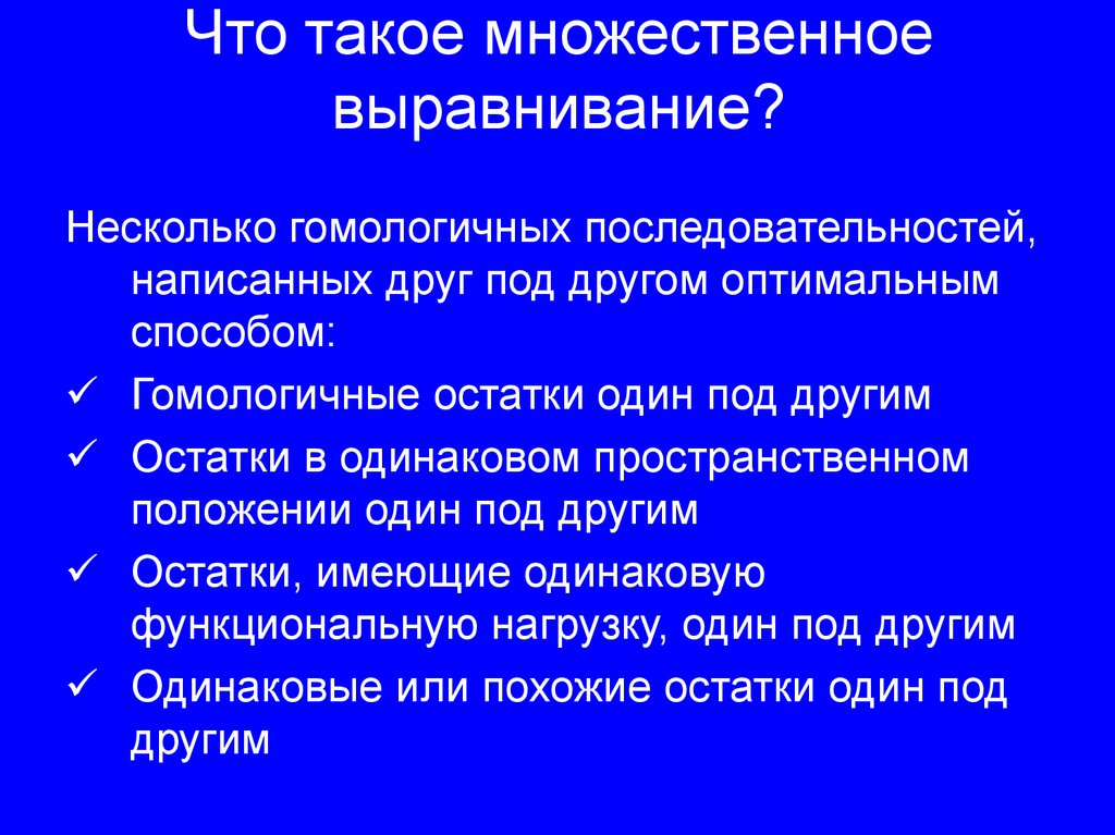 Что такое множественное выравнивание?