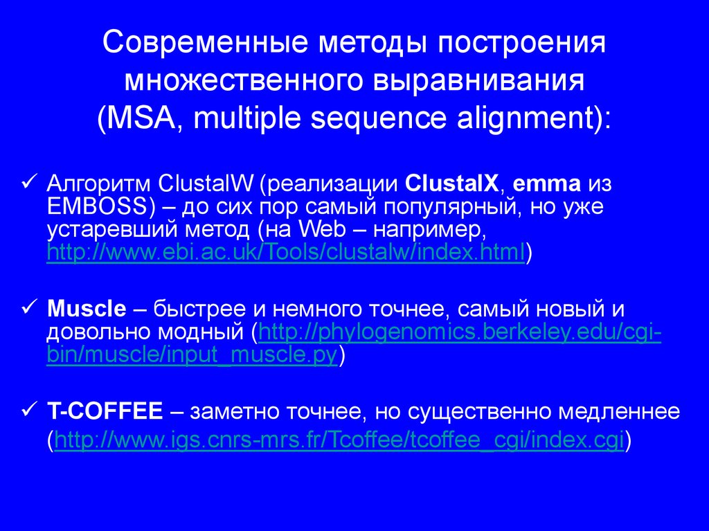 Современные методы построения множественного выравнивания (MSA, multiple sequence alignment):