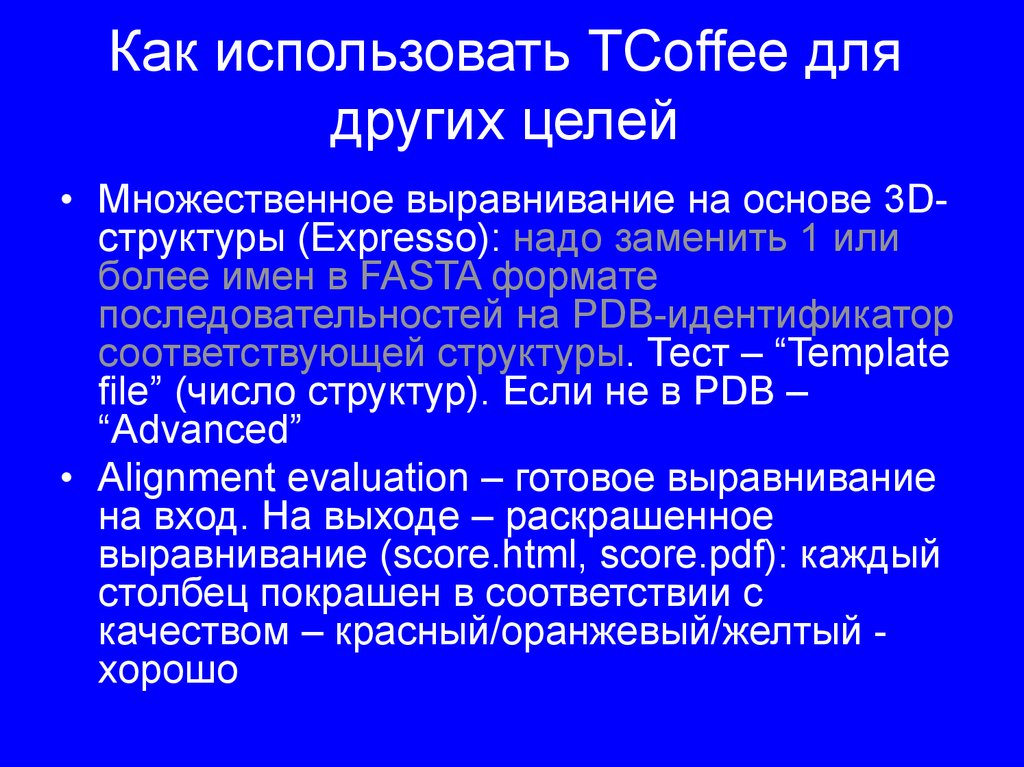 Как использовать TCoffee для других целей