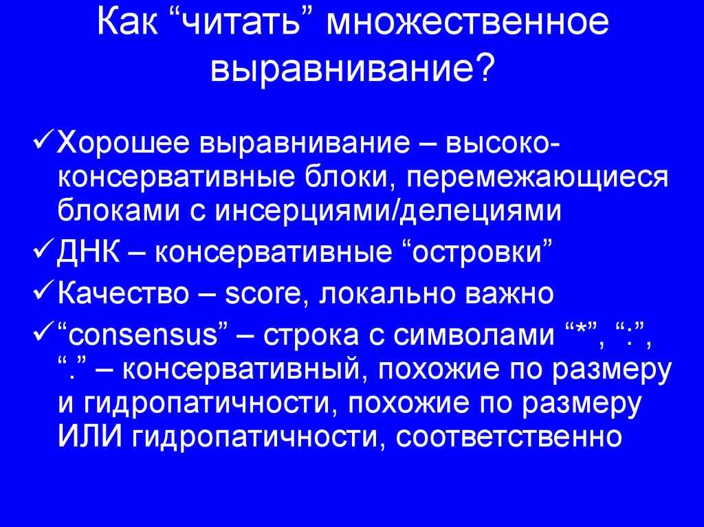 Как “читать” множественное выравнивание?