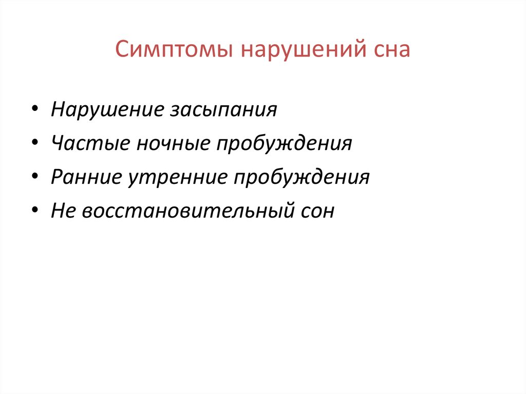 Симптомы нарушения. Нарушение сна симптомы. Признаки нарушения сна. Симптоматика расстройств сна. Основные признаки сна.