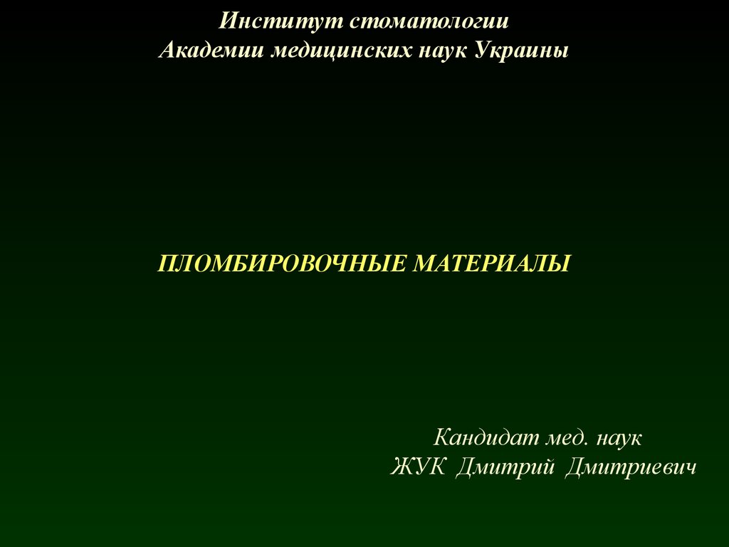 Современные пломбировочные материалы в детской стоматологии презентация