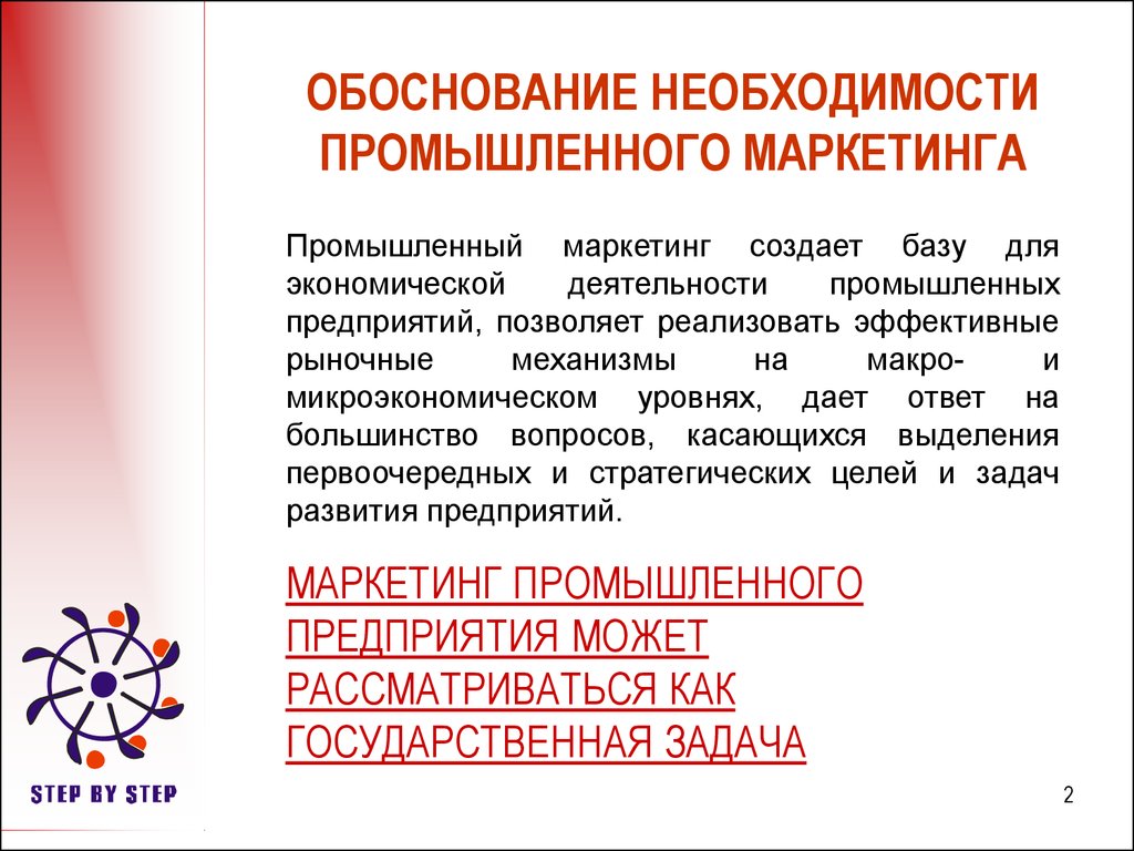 Обоснование необходимости. Обоснование необходимости разработки. Производственный маркетинг презентация. Промышленный маркетинг примеры.