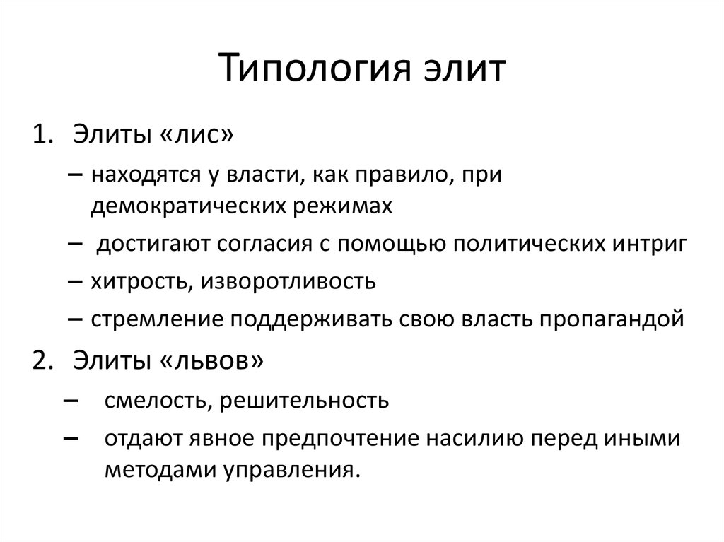 Элита способность. Типология Полит Элит. Политическая элита типология. Классификация политической элиты. Типология политической элиты по отношению к власти.