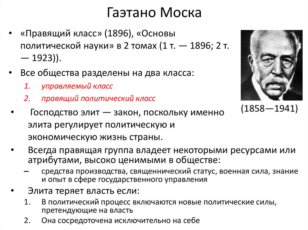 Теория элиты моски. Гаэтано Моска (1858-1941). Теория Элит Гаэтано моски. Гаэтано Моска теория Элит кратко. Гаэтано Моска его взгляды.