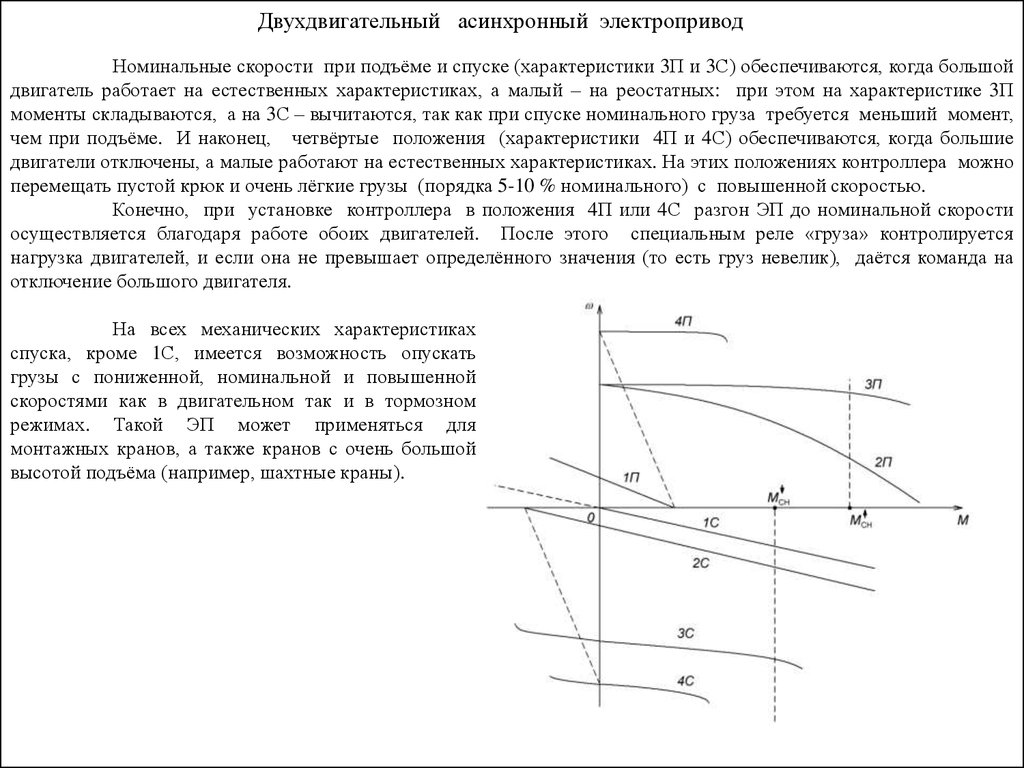 Скорость подъема. Мощность двигателя при подъеме номинального груза. Номинальная скорость подъема. Подъёмные механизмы имеют механическую характеристику. Скорость подъема номинального груза.