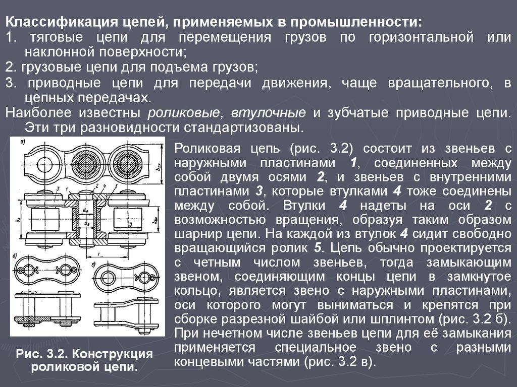 Цепи применение. Классификация приводных цепей. Классификация цепных передач. Классификация тяговых цепей. Цепные передачи классификация цепей.