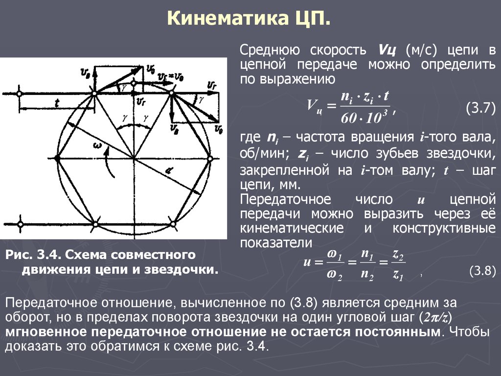 Движение цепью. Частота вращения звездочки цепной передачи. Скорость цепи цепной передачи. Формула скорости движения цепи в цепной передаче. Средняя скорость цепи.