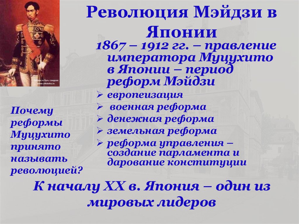 Реставрация мэйдзи имела целью провести модернизацию по западному образцу