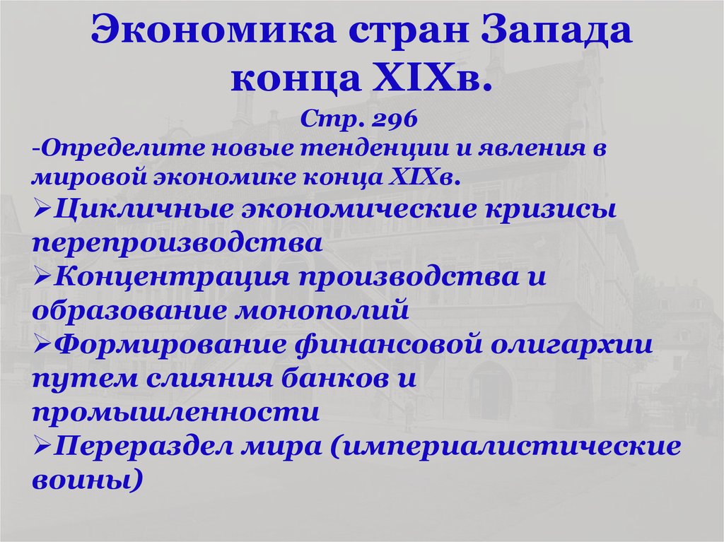 Страны конца 19 века. Экономическое развитие стран Запада. Новые явления в экономике стран Запада. Особенности развития стран Запада. Экономическое развитие стран Запада в 19 веке.