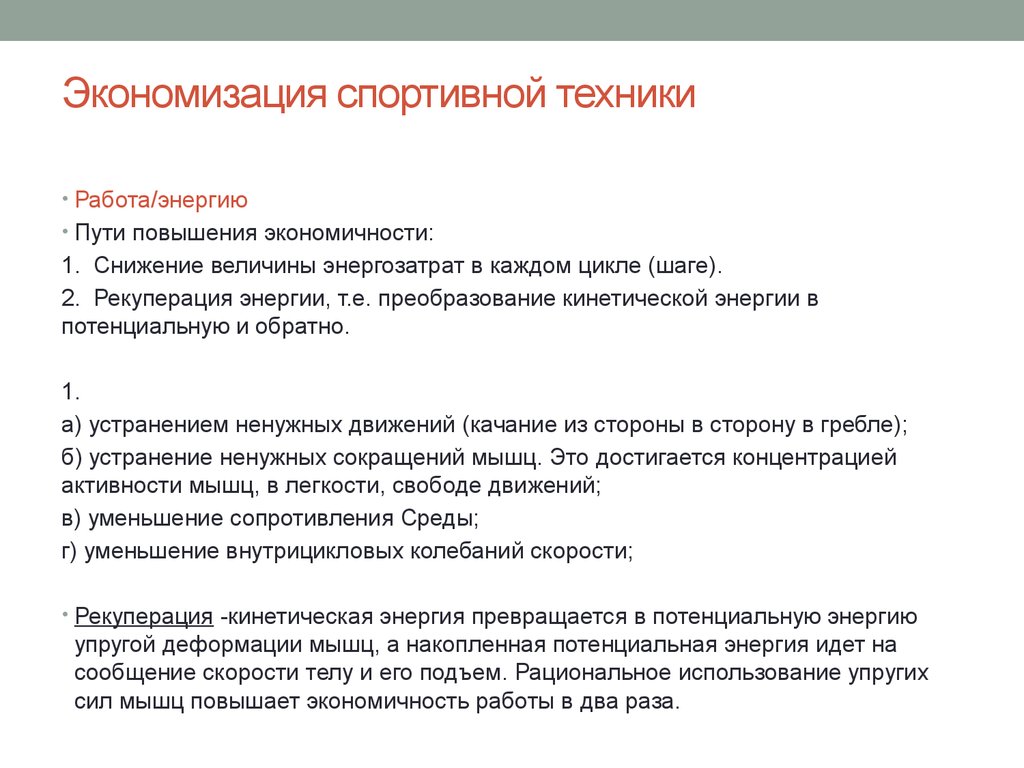 Техника путь. Экономизация спортивной техники. Биомеханические основы экономизации спортивной техники.. Проблема экономизации спортивной техники. Пути повышения экономичности движений.