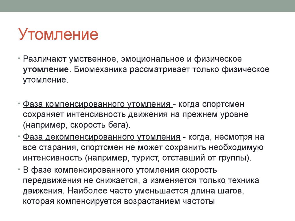 Фазы утомления. Компенсированное утомление. Утомление и его биомеханические проявления. Компенсированная фаза утомления это. Утомление это в биомеханике.