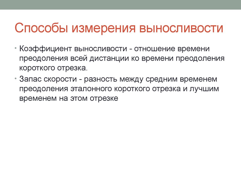 Показатели выносливости. Способы измерения выносливости. Выносливость измеряется. Физиологические средства измерения выносливости. Прямой способ измерения выносливости.