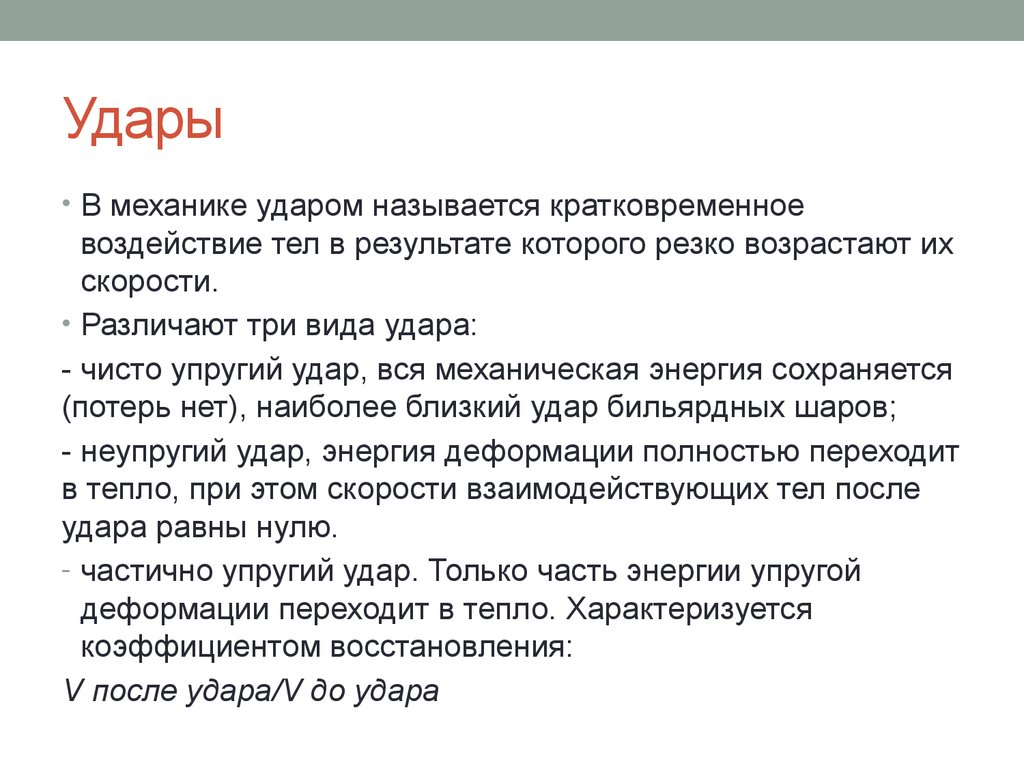 Ударом называется. Удар в механике. Основы теории удара. Теория удара в механике. Виды ударов в биомеханике.