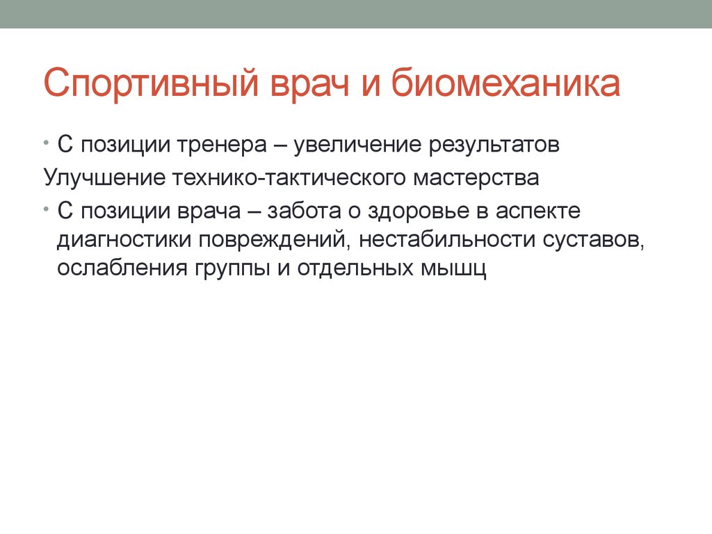 Биомеханика кратко. Прикладная биомеханика изучает. Биомеханические основы техника тактического мастерства. Врач спортивный биомеханика. Введение биомеханики.