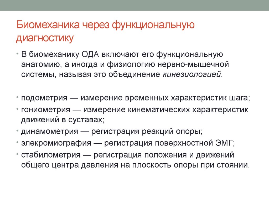 Курс биомеханики. Разделы биомеханики их содержание. Определение понятия биомеханика. Основы биомеханики. Биомеханические аспекты строения мышцы.