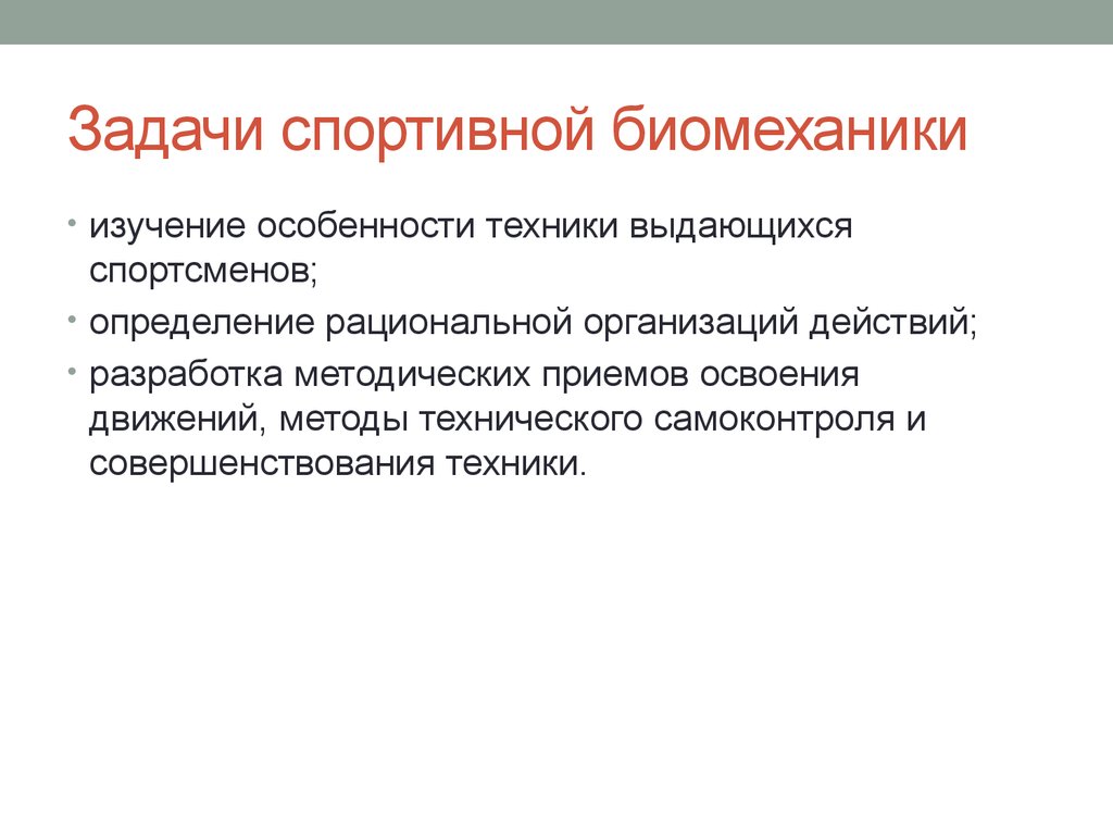 Изучение биомеханики. Задачи биомеханики спорта. Каковы цели и задачи спортивной биомеханики. Биомеханические принципы.