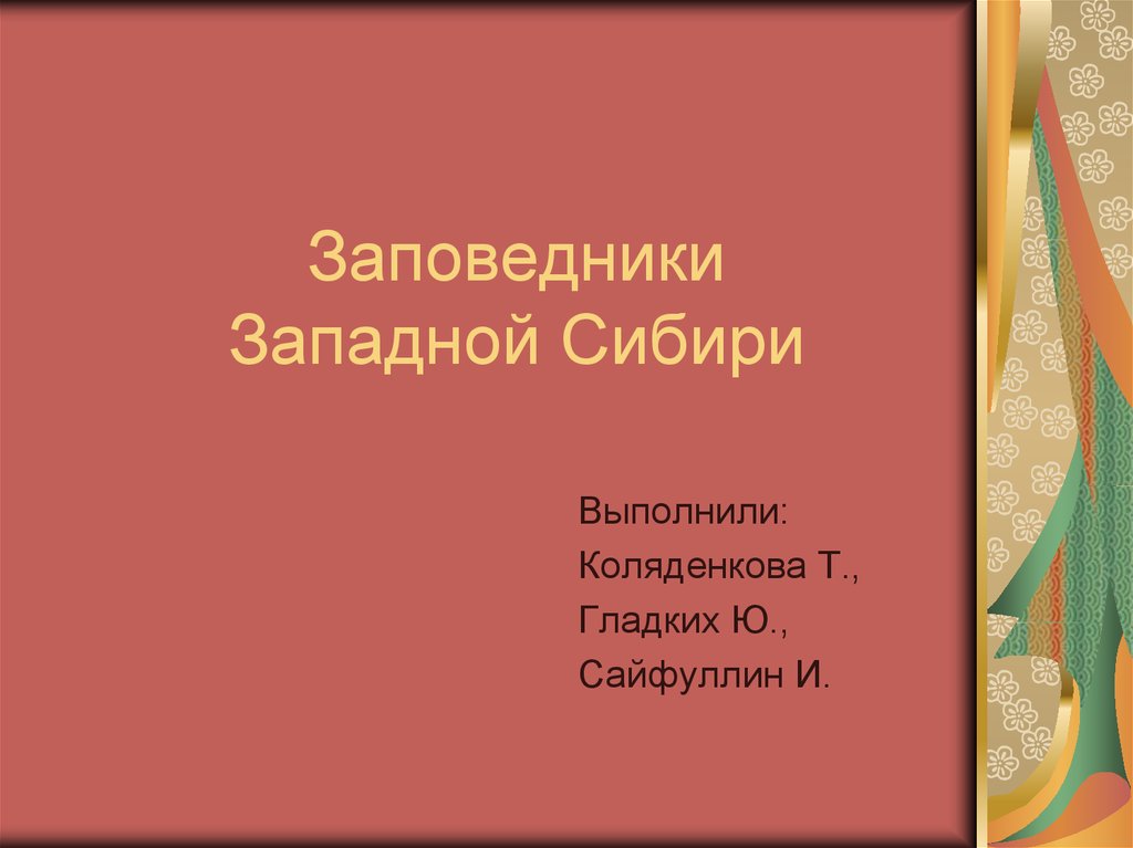 Заповедник в западной сибири. Заповедники Западной Сибири. Заповедники Западной Сибири доклад. Заповедники Сибири презентация. Западная Сибирь заповедники презентация.