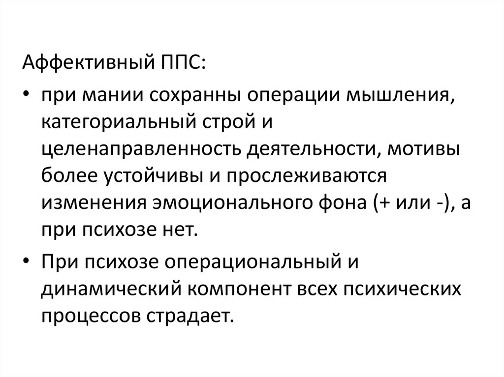 Аффективный симптомокомплекс. Бубнова симптомокомплексы. Триада Крепелина при мании. Тактика деятельности при мании. Стадии и топов при в мании.