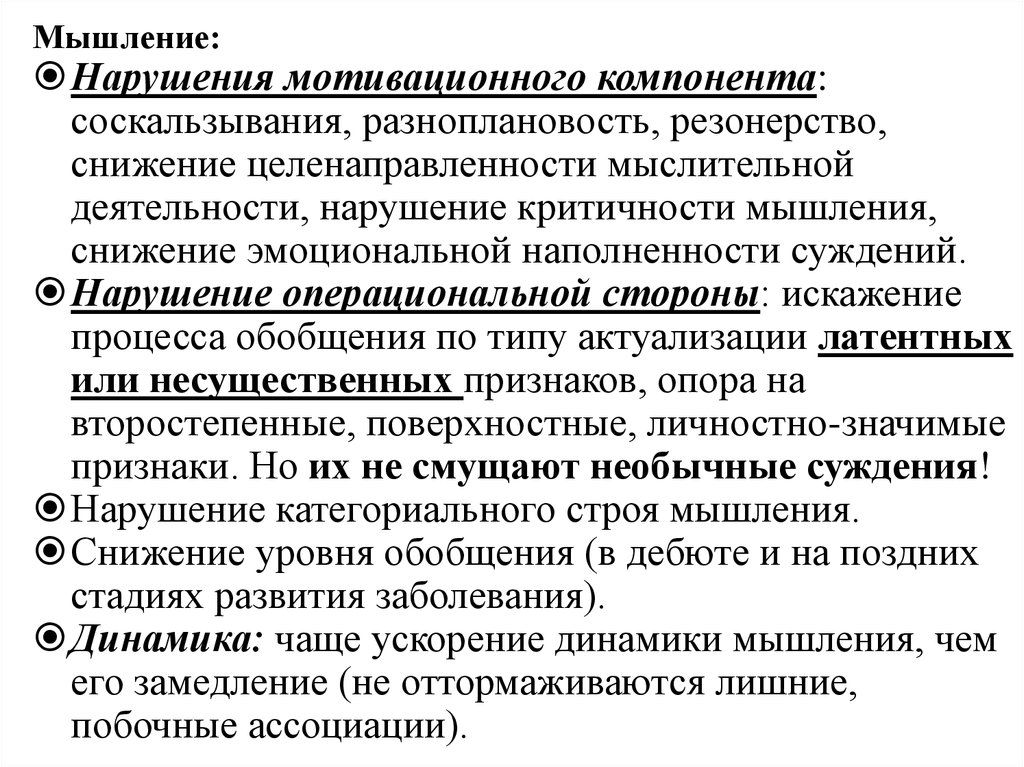 Нарушение мыслительной деятельности. Нарушение мотивационного компонента мышления. Нарушение мотивационного компонента мыслительной деятельности. Расстройства мышления патопсихология. Нарушение личностно-мотивационного компонента.