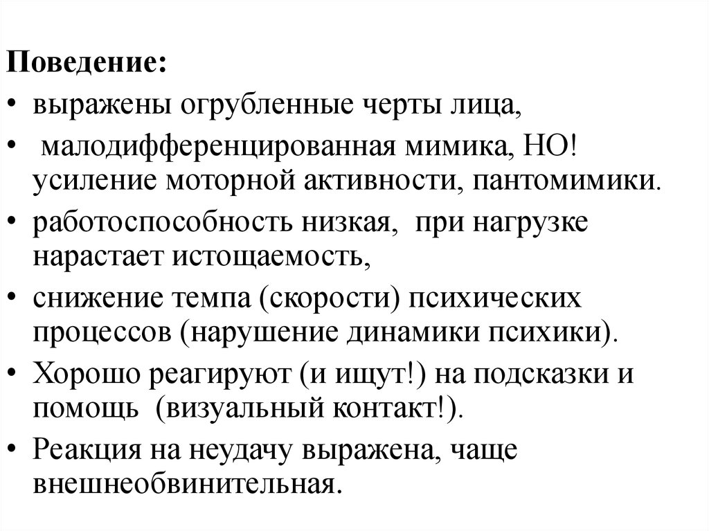 Выраженное поведение. Бубнова симптомокомплексы. Огрубленные модели это. Диагноз с выраженным поведением.