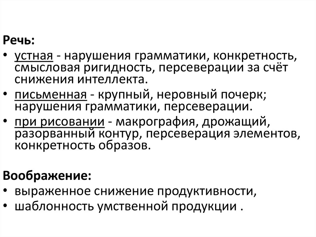 Грамматическое нарушение речи. Персеверация мышления в психиатрии. Ригидность речи это. Персеверация и ригидность. Исследование ригидности речи.