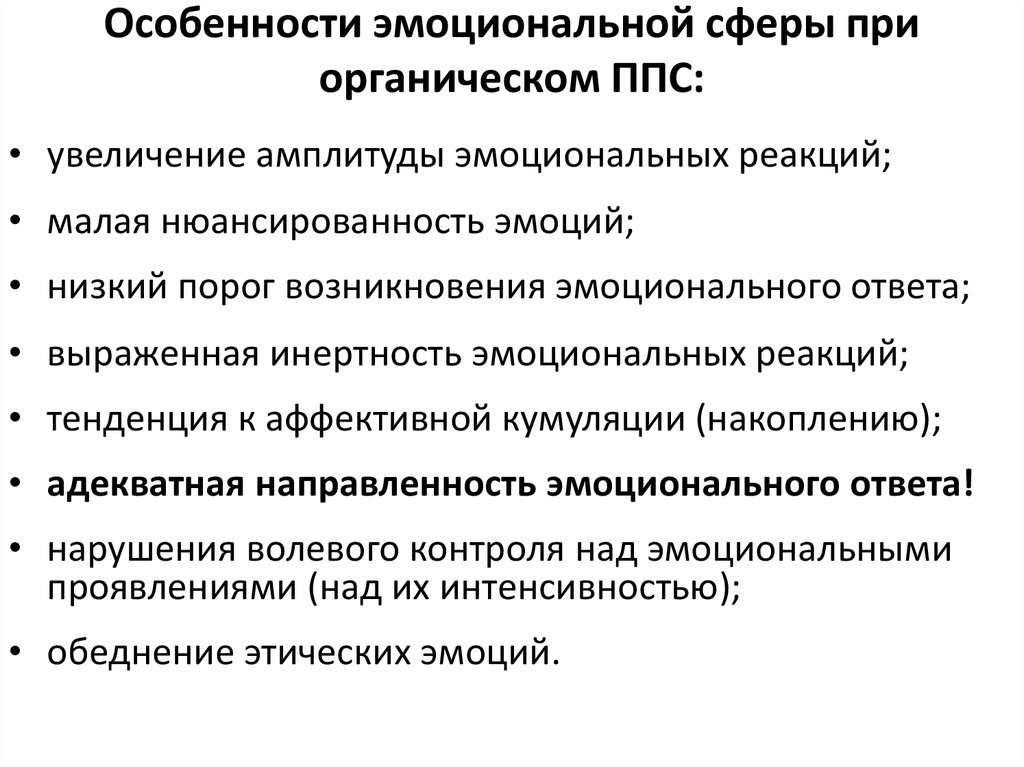 Особенности эмоциональной сферы. Экзогенно-органический патопсихологический синдром. Особенности эмоциональных реакций. Инертность эмоциональных реакций.