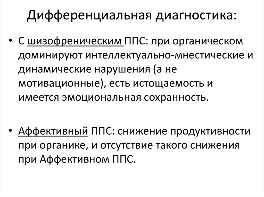 Снижение мнестических функций. Дифференциальная диагностика бредовых расстройств. Дифференциальная диагностика шизотипического расстройства. Дифференциальный диагноз шизофрении. Статико-динамические нарушения.