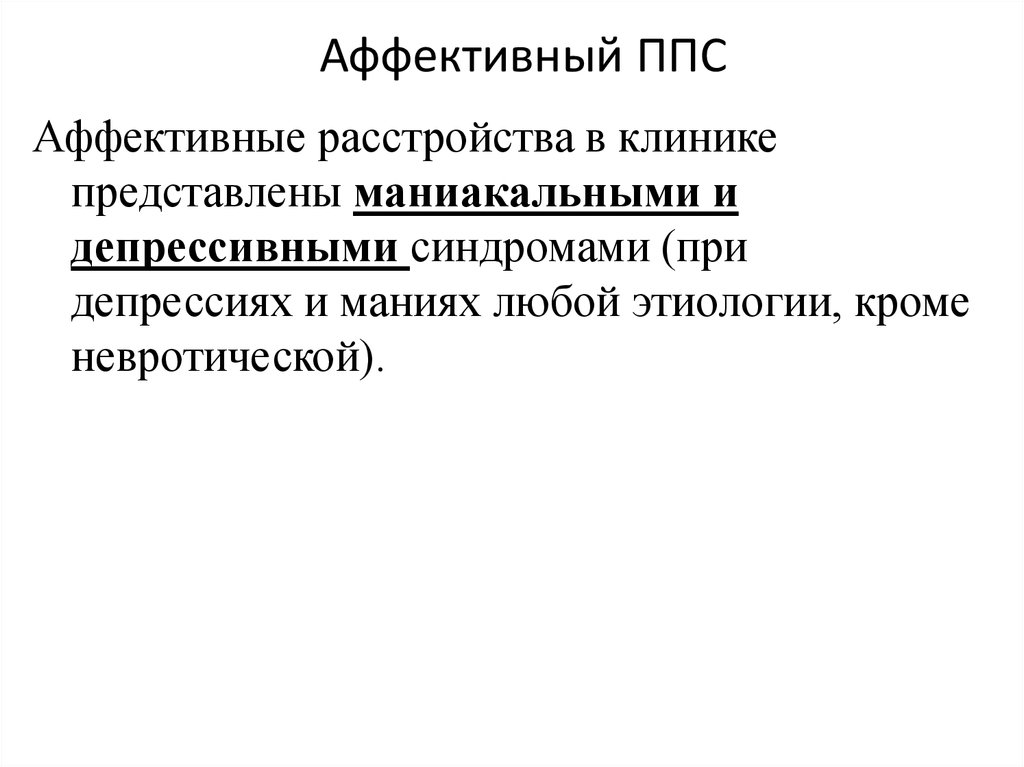 Аффективный это. Аффективный ППС прогноз. Невротический ППС. Эндогенный ППС.