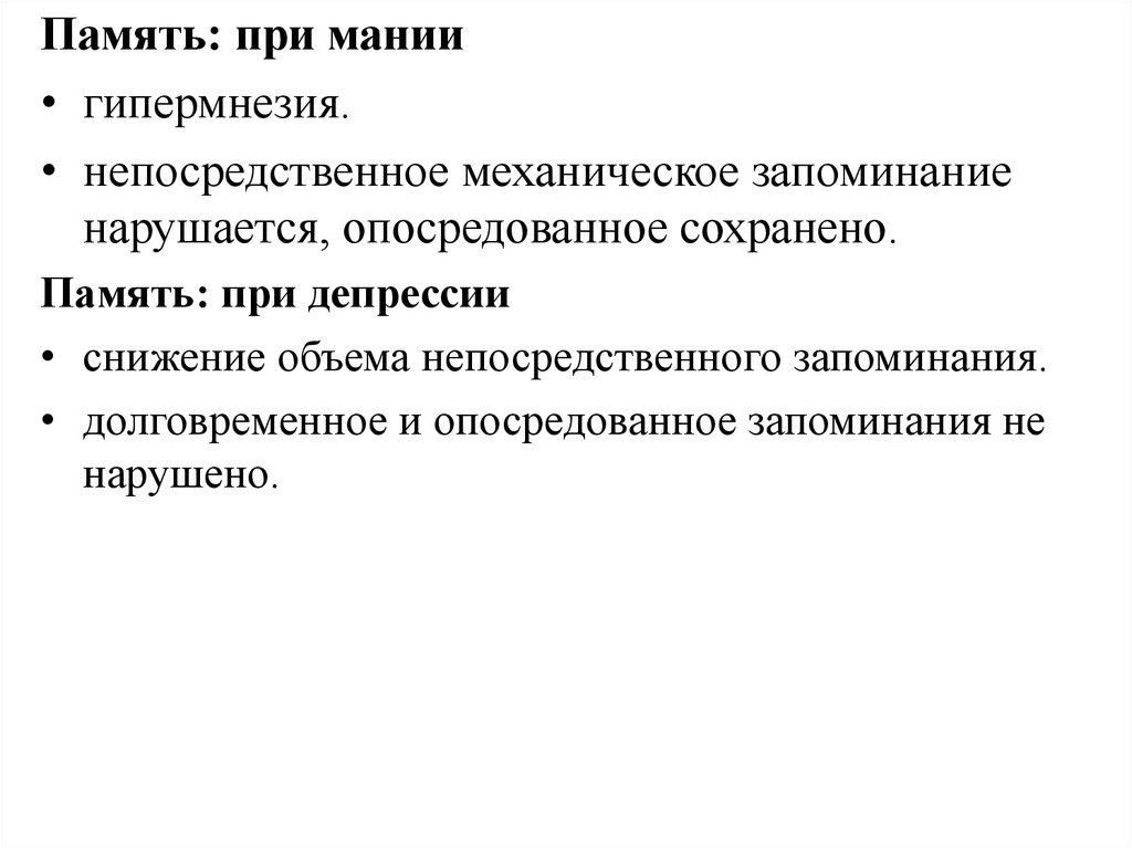 Механическое запоминание. Память при депрессии. Нарушение непосредственной памяти. Непосредственное запоминание. Объем непосредственного запоминания.