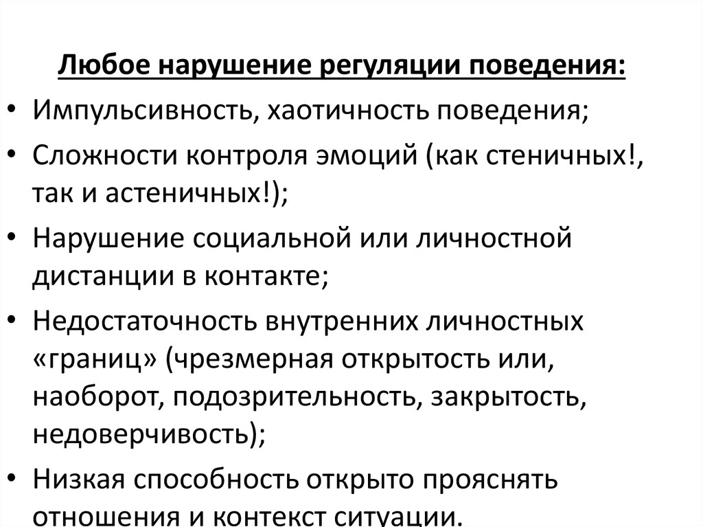 Любые нарушения. Нарушение регуляции поведения. Патопсихологическая дифференциальная диагностика. Нарушение поведенческой регуляции. Признаки импульсивности.