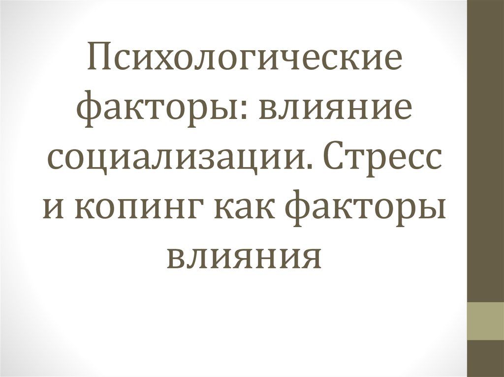 Психологические факторы влияния. Как государство влияет на социализацию. Как депрессия влияет на социализацию.