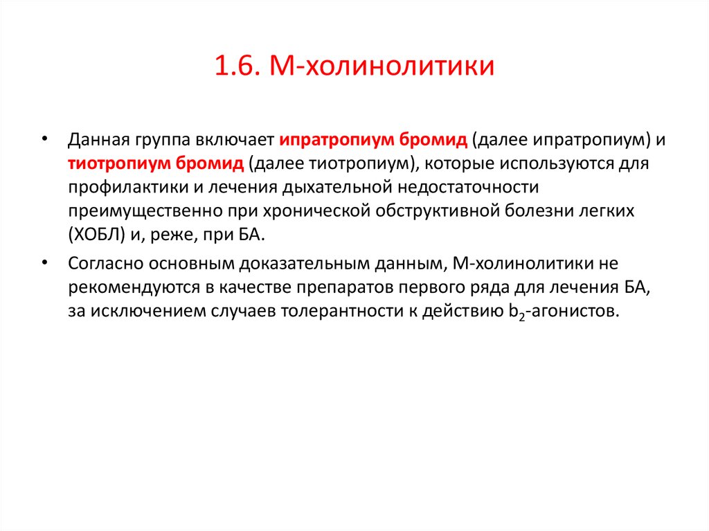 М холинолитики. Отравления холинолитики препараты. Лечение отравлений м холинолитиками. Холинолитики для лечения бронхиальной астмы. М холинолитики отравление.