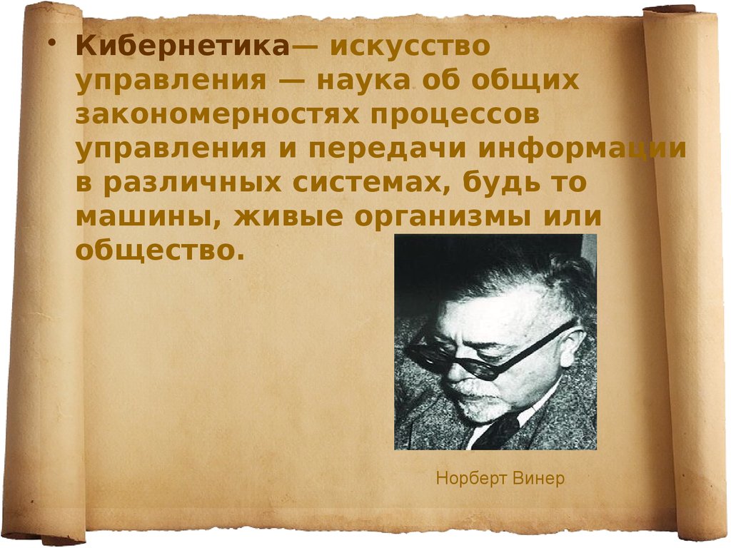 наука о передаче информации в машинах живых организмах и обществе (100) фото