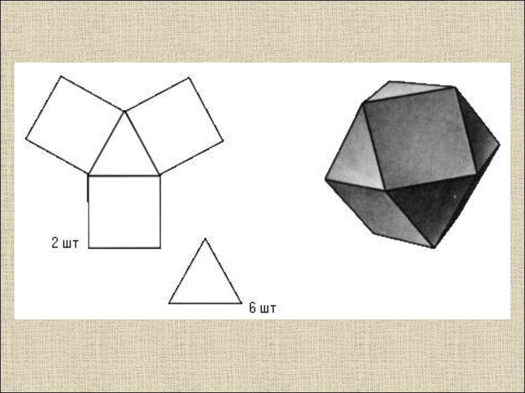 Чертеж многоугольника. Моделирование многогранников гексаэдр. Полуправильные многогранники развертки. Малый Кубо-Кубо-октаэдр развертка. Платоновы тела развертки гексаэдр.