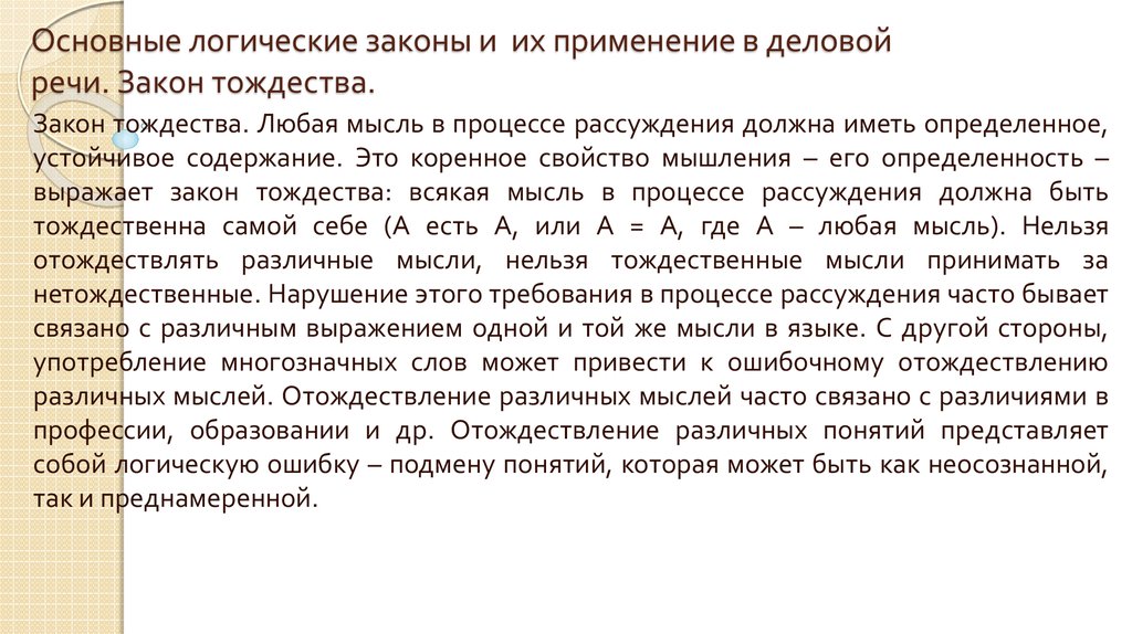 Логическая речь. Основные законы логики речи. Законы формальной логики в речевом общении. Основные логические законы и их применение в деловой речи.. Закон тождества в речи.