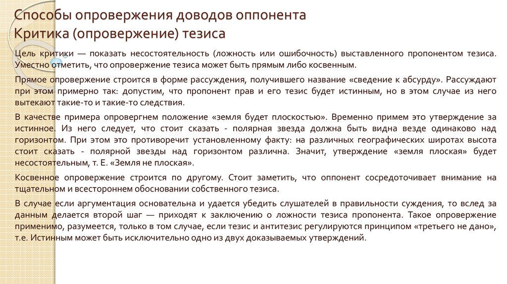 Аргументы в опровержение. Способы опровержения доводов оппонента. Способы оппонента опровержения доводов оппонента. Способы опровержения доводов оппонента критика тезиса. Способы критики аргументов оппонента.