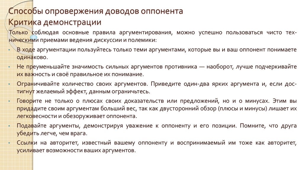 Опровергнуть аргумент. Способы опровержения доводов оппонента. Опровержение. Способы опровержения.. Способы оппонента опровержения доводов оппонента. Способы опровержения позиции оппонента.