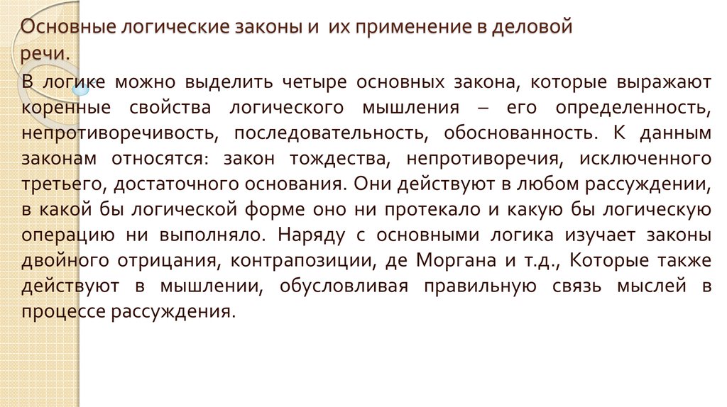 Законы речи. Основные законы логики речи. Основные логические законы в деловой речи. Основные логические законы и их применение в деловой речи.. Законы логики в культуре речи.