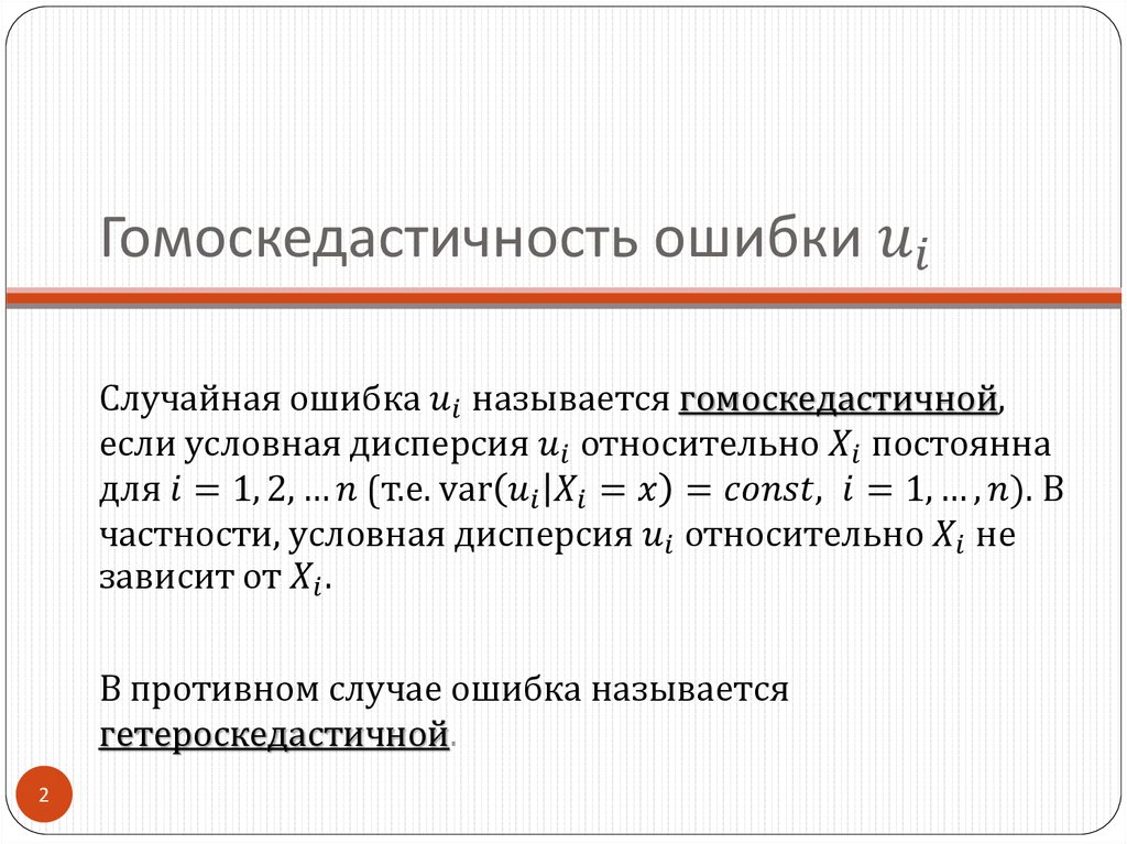 Случайная составляющая. Условие гомоскедастичности. Гомоскедастичность это в эконометрике. Гомоскедастичные ошибки. В чем состоит условие гомоскедастичности в регрессионной модели.