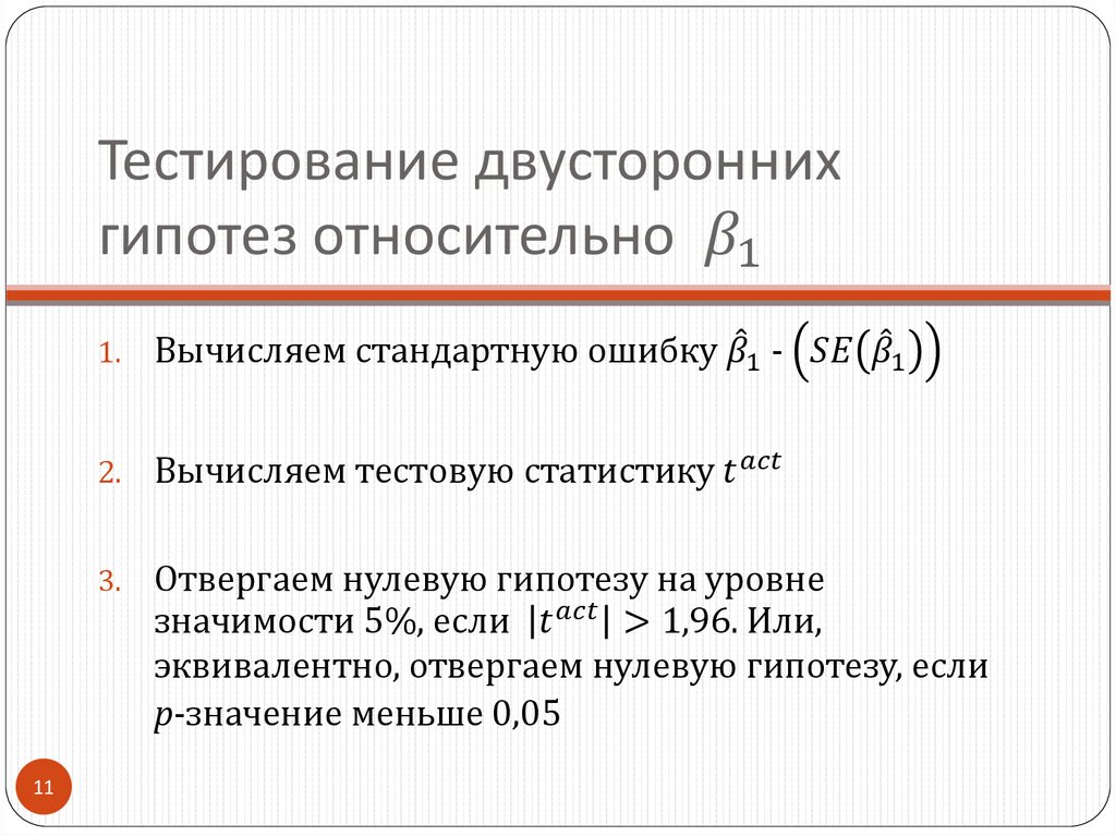 Тестирование двусторонних гипотез относительно β_1