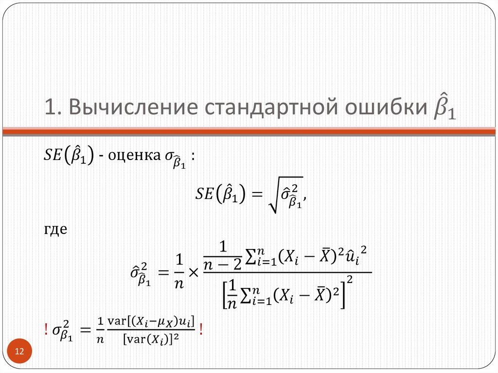 1. Вычисление стандартной ошибки β ̂_1