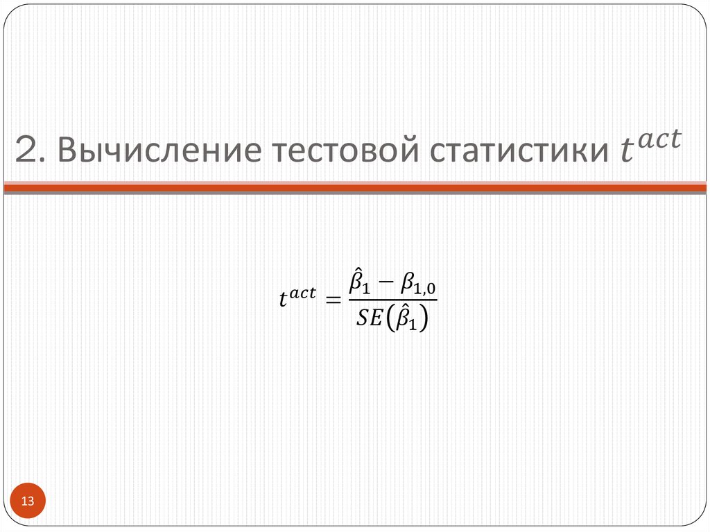 2. Вычисление тестовой статистики t^act