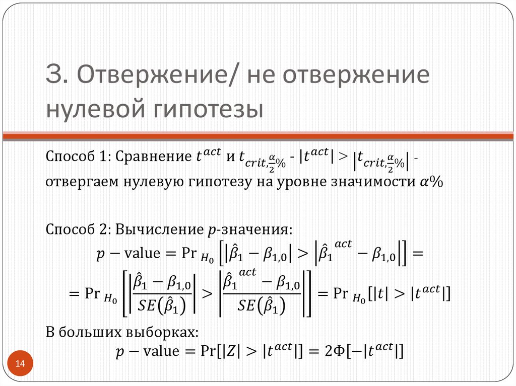 3. Отвержение/ не отвержение нулевой гипотезы