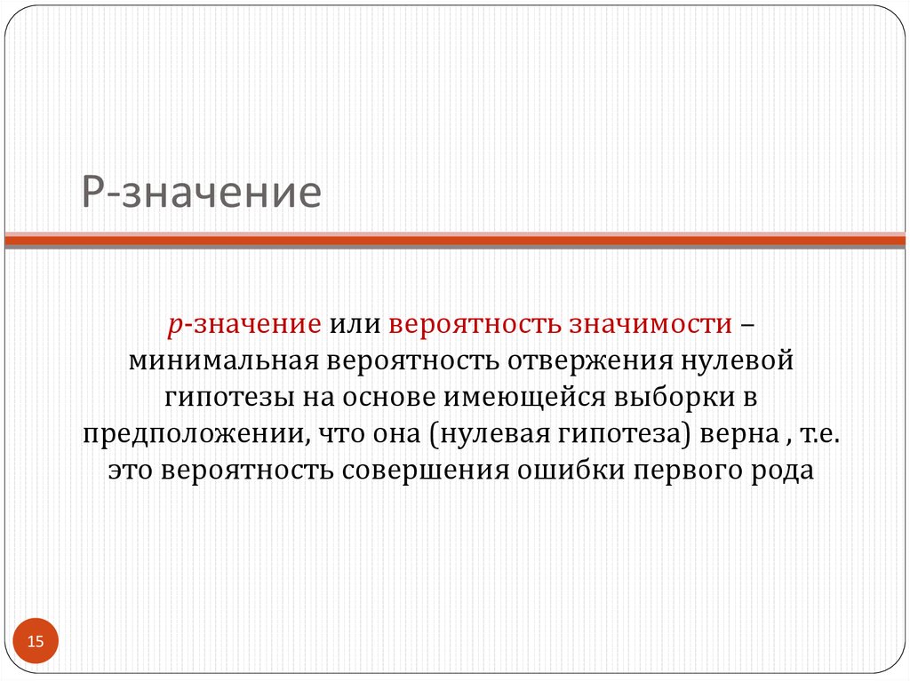 Минимальная значит 5. Нулевая гипотеза эконометрика. Минимальная значимость. Р значение. Значимость это отвержение нулевой гипотезы.