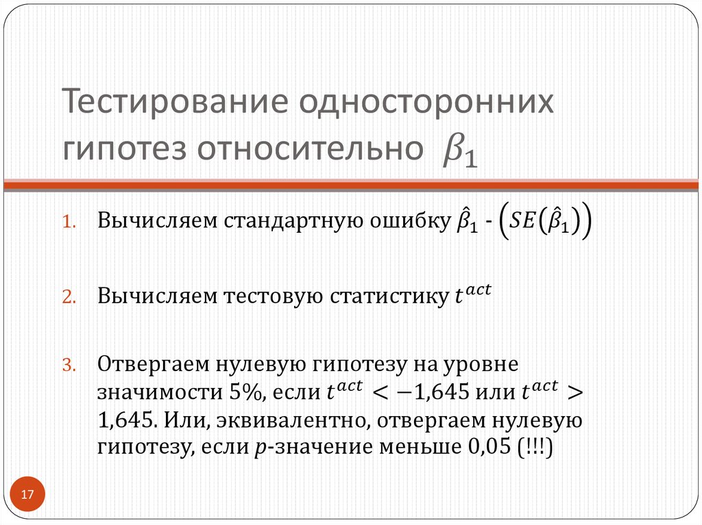 Тестирование односторонних гипотез относительно β_1