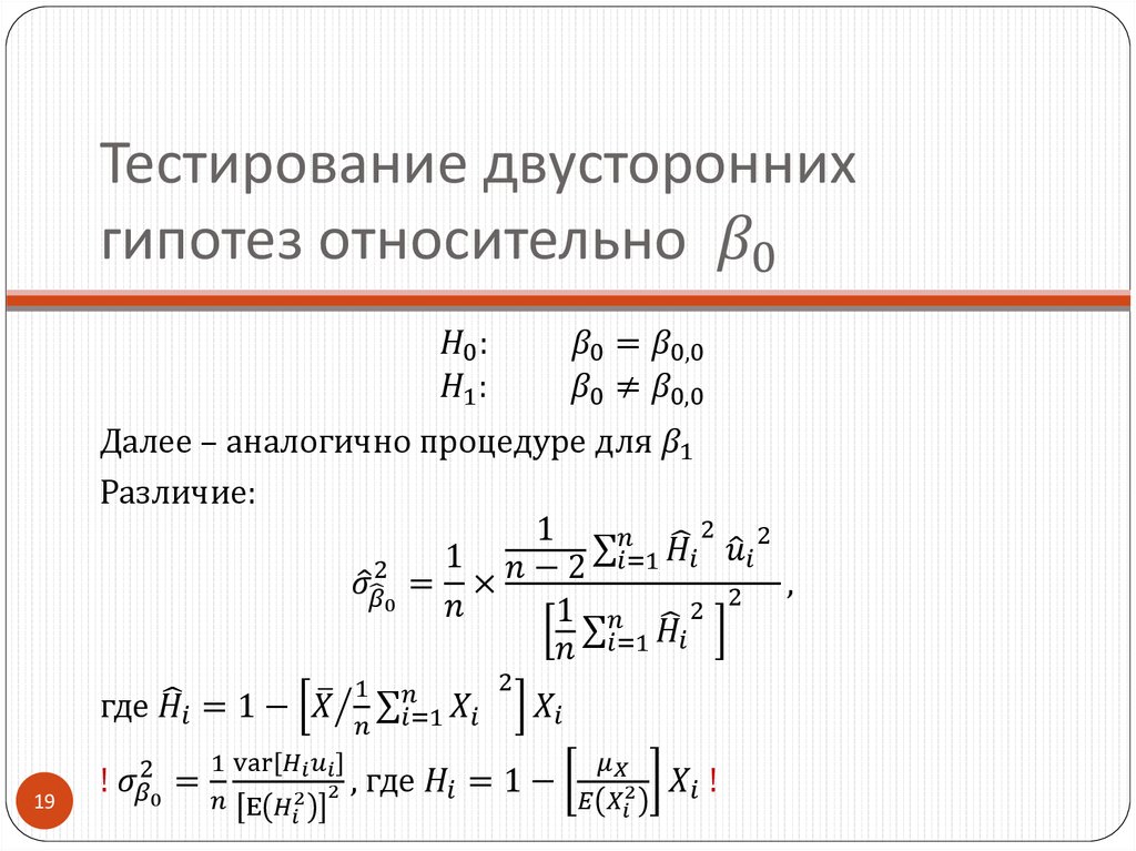 Тестирование двусторонних гипотез относительно β_0