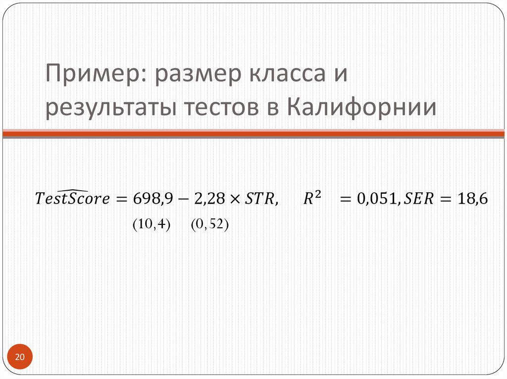 Пример: размер класса и результаты тестов в Калифорнии